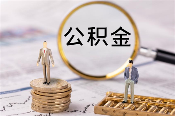 常德离职公积金帮取（离职人员取公积金）